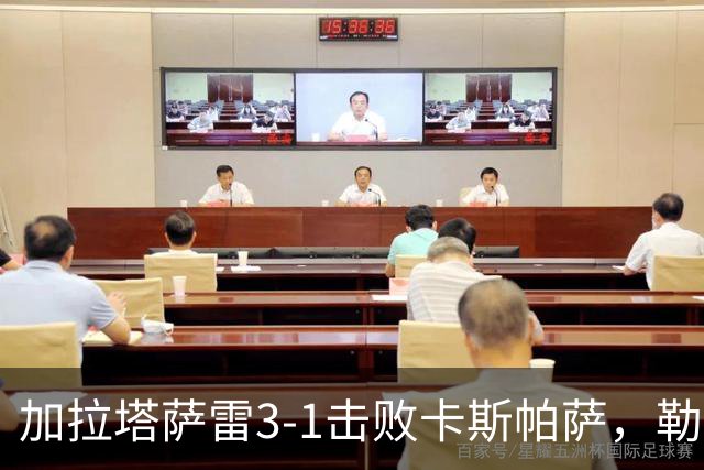 加拉塔萨雷3-1击败卡斯帕萨，勒米纳与伊尔马兹各有建树