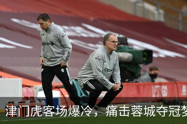 津门虎客场爆冷，痛击蓉城夺冠梦