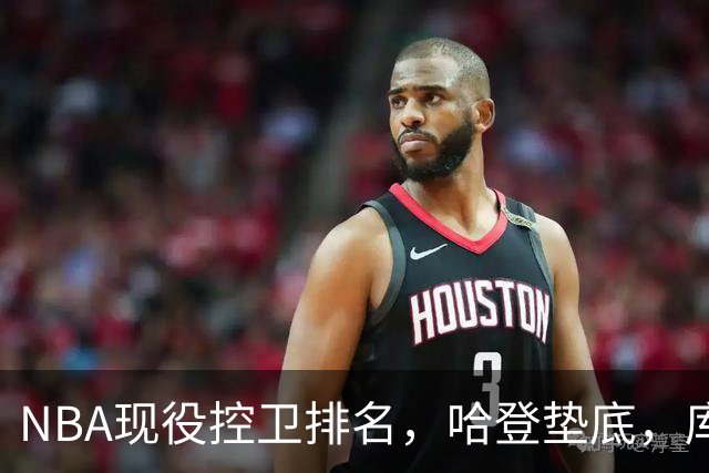 NBA现役控卫排名，哈登垫底，库里仅列第六，东契奇居次